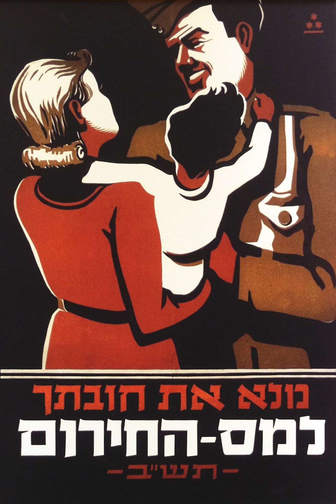 1942 United Israel Appeal Poster #1 by Lippmann, Rothschild, Zabadi, Tel Aviv 2011