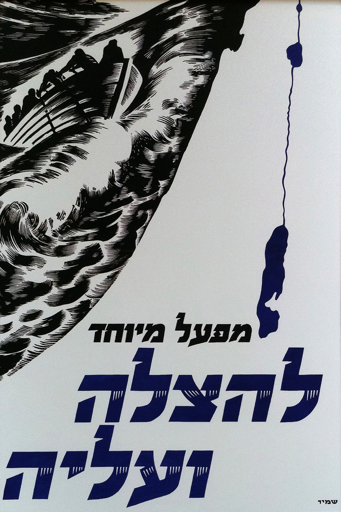 1946 United Israel Appeal Poster by Gabriel & Maxim Shamir, Tel Aviv 2011