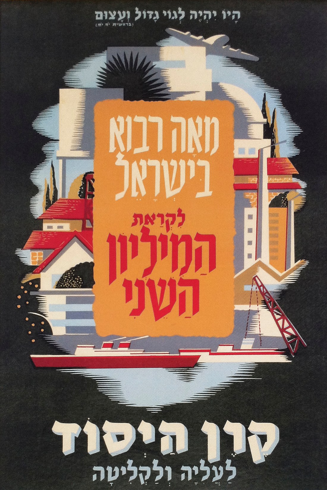 1950 United Israel Appeal Poster by Wallish & Sidner, Tel Aviv 2011
